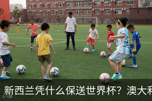 新西兰凭什么保送世界杯？澳大利亚凭什么还留亚洲？