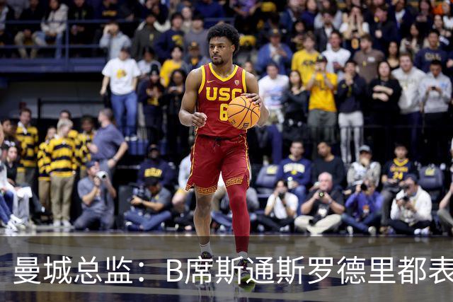 曼城总监：B席斯通斯罗德里都表示离开英超，降低对阵老东家可能
