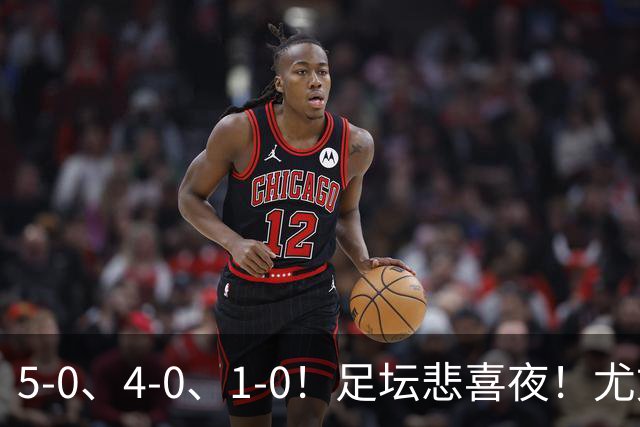 5-0、4-0、1-0！足坛悲喜夜！尤文贝蒂斯告捷，曼城尤文水晶宫狂胜，多纪录刷新